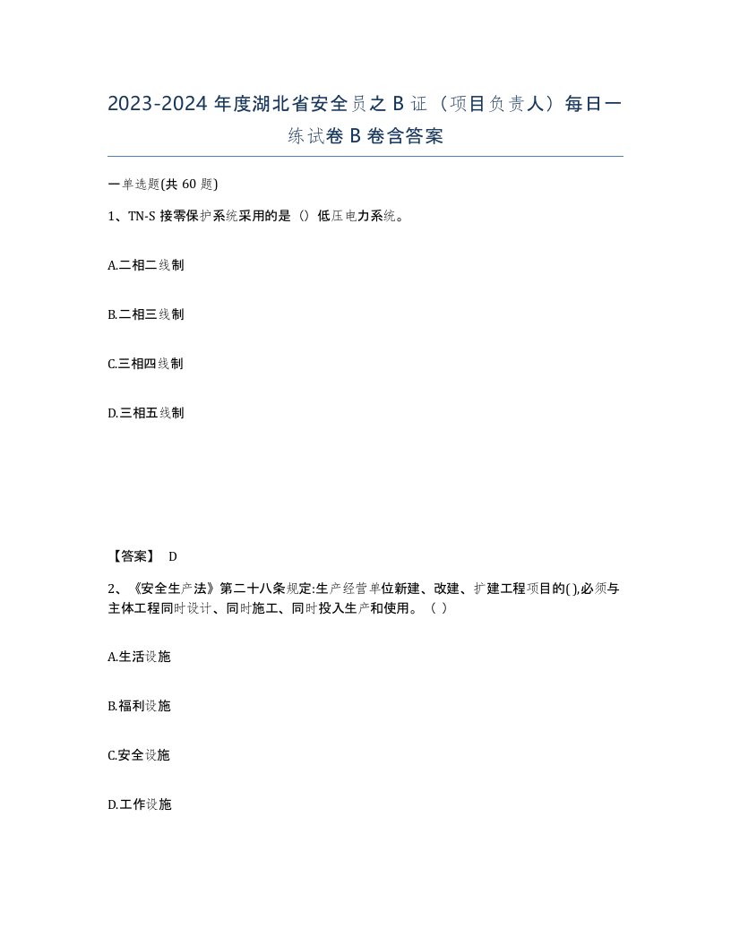 2023-2024年度湖北省安全员之B证项目负责人每日一练试卷B卷含答案