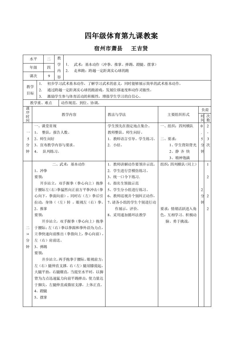 四年级体育第九课教案