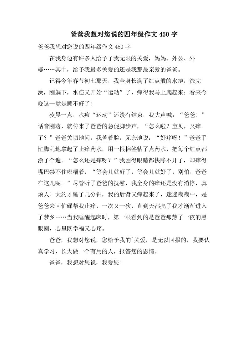 爸爸我想对您说的四年级作文450字