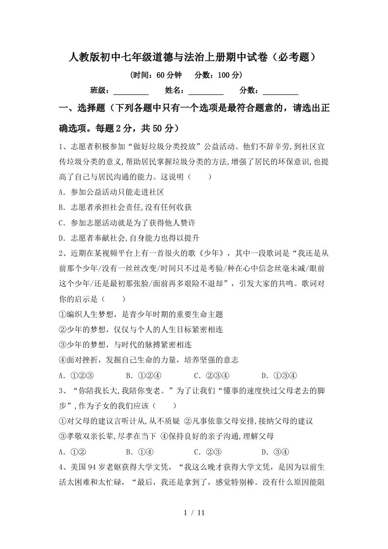 人教版初中七年级道德与法治上册期中试卷必考题