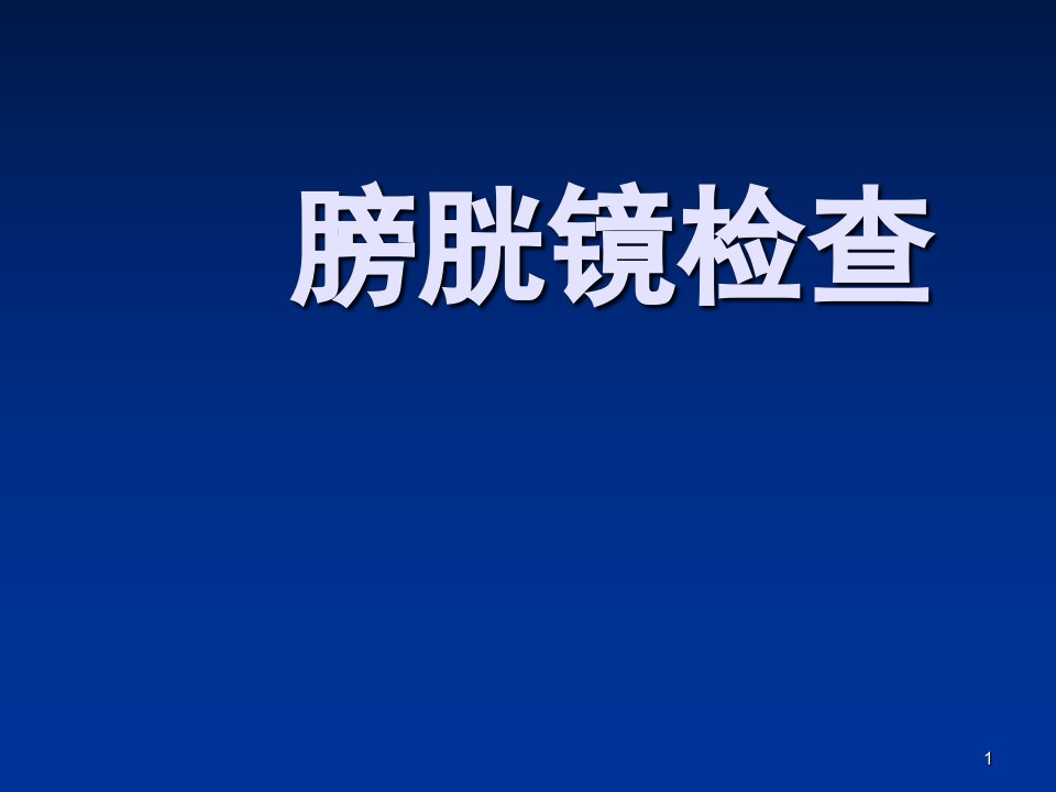 膀胱镜检查ppt课件