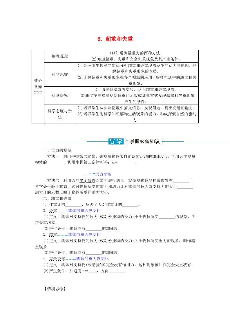 2024版新教材高中物理第四章运动和力的关系4.6超重和失重导学案新人教版必修第一册