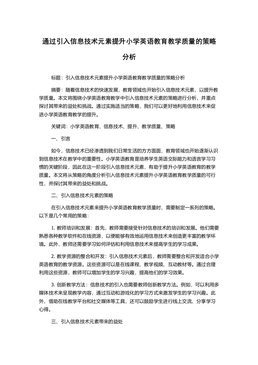 通过引入信息技术元素提升小学英语教育教学质量的策略分析