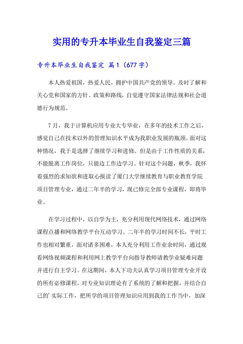 实用的专升本毕业生自我鉴定三篇