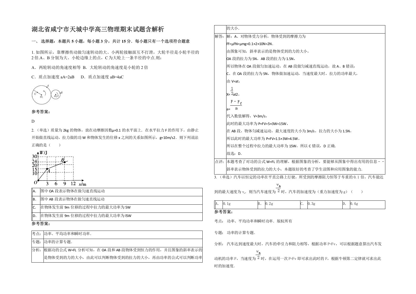 湖北省咸宁市天城中学高三物理期末试题含解析