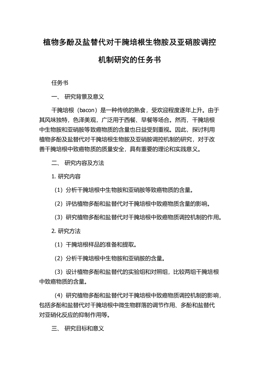 植物多酚及盐替代对干腌培根生物胺及亚硝胺调控机制研究的任务书