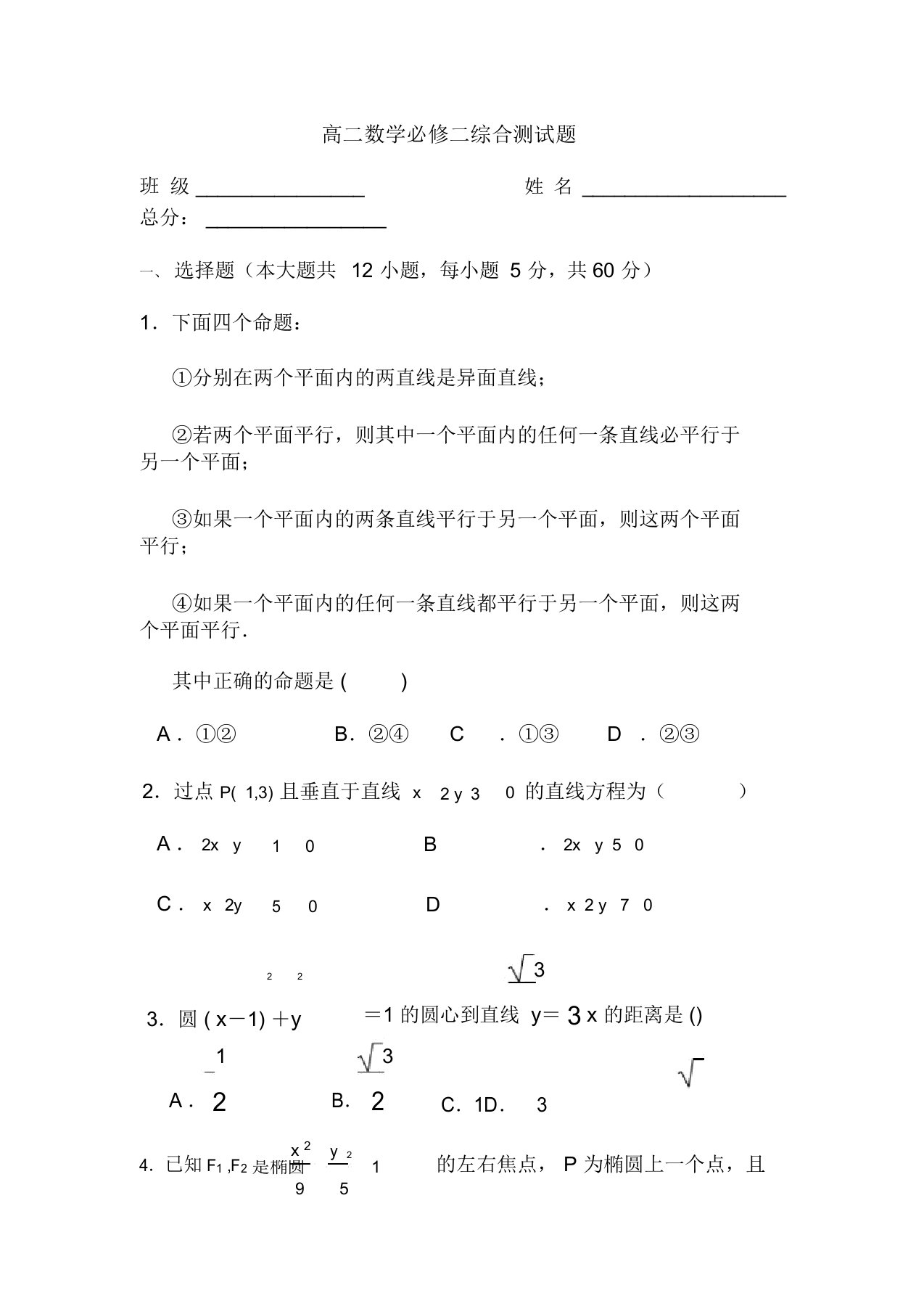 高中高二数学必修二综合测试题附有