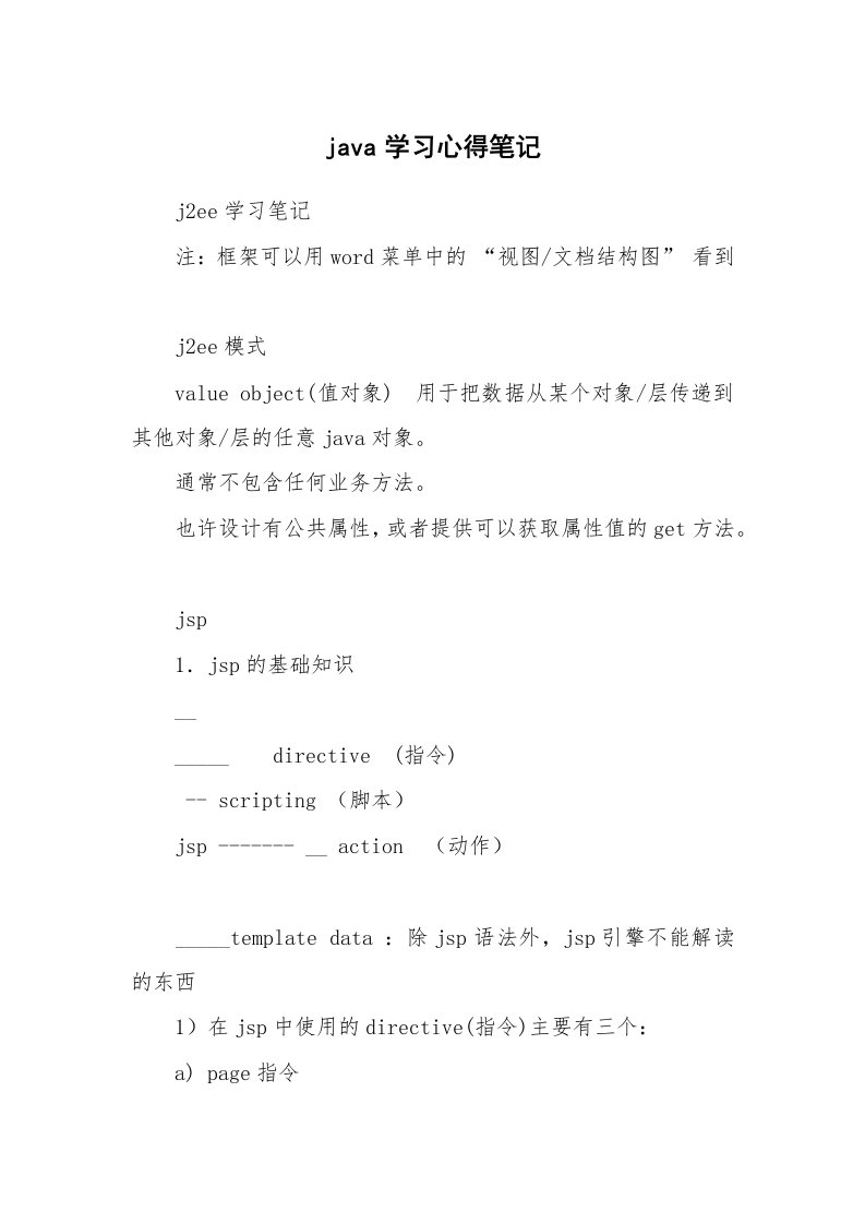 其他范文_429172_java学习心得笔记