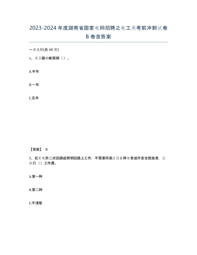 2023-2024年度湖南省国家电网招聘之电工类考前冲刺试卷B卷含答案