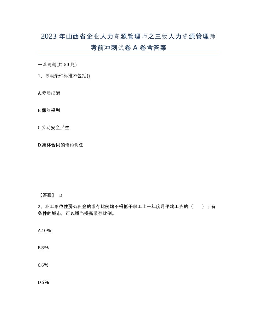 2023年山西省企业人力资源管理师之三级人力资源管理师考前冲刺试卷A卷含答案