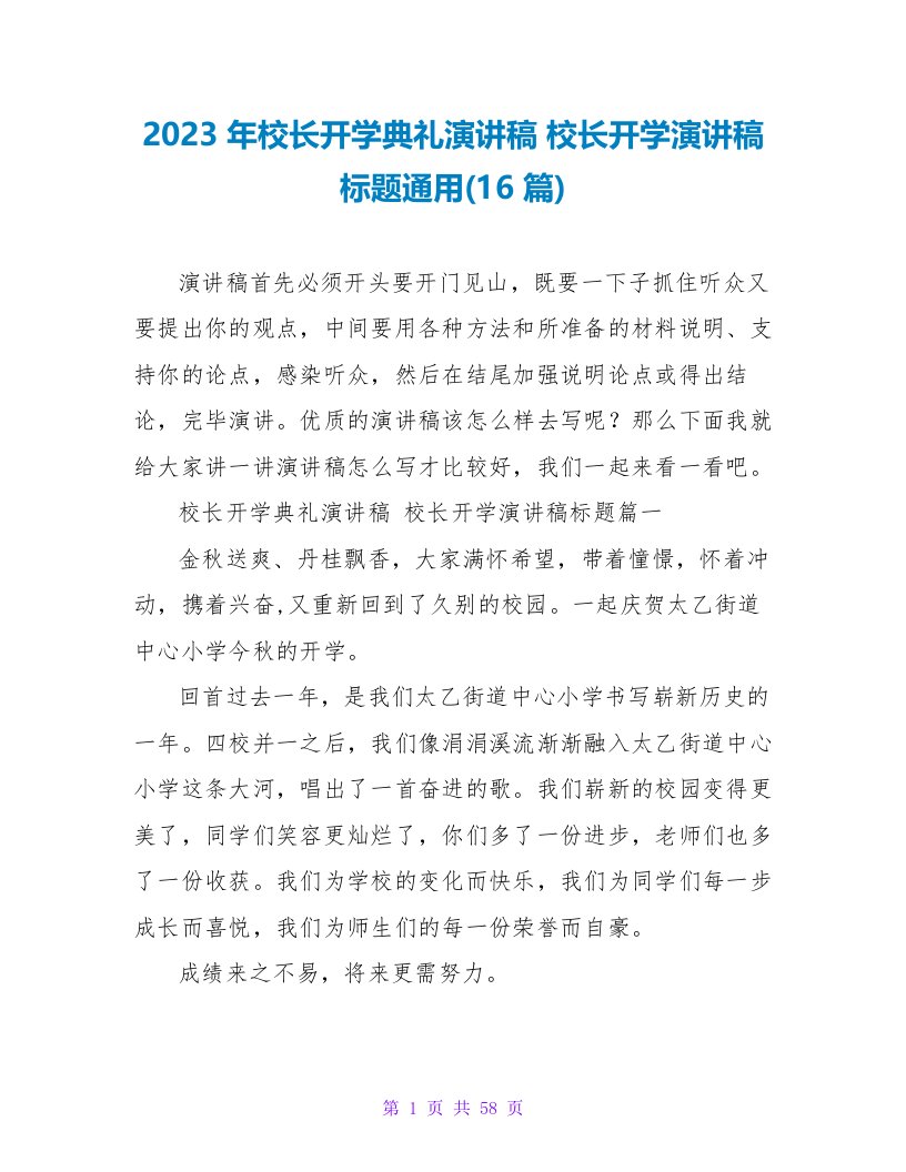 2023年校长开学典礼演讲稿校长开学演讲稿标题(16篇)