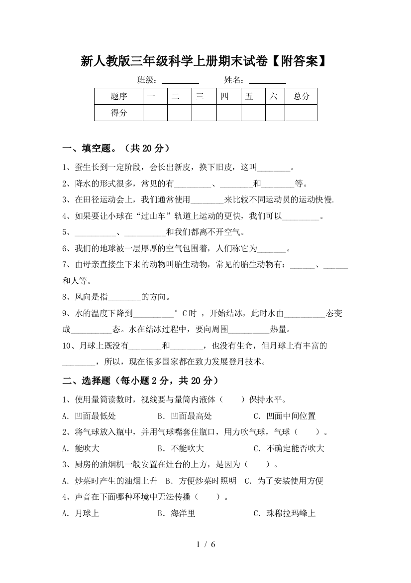 新人教版三年级科学上册期末试卷【附答案】