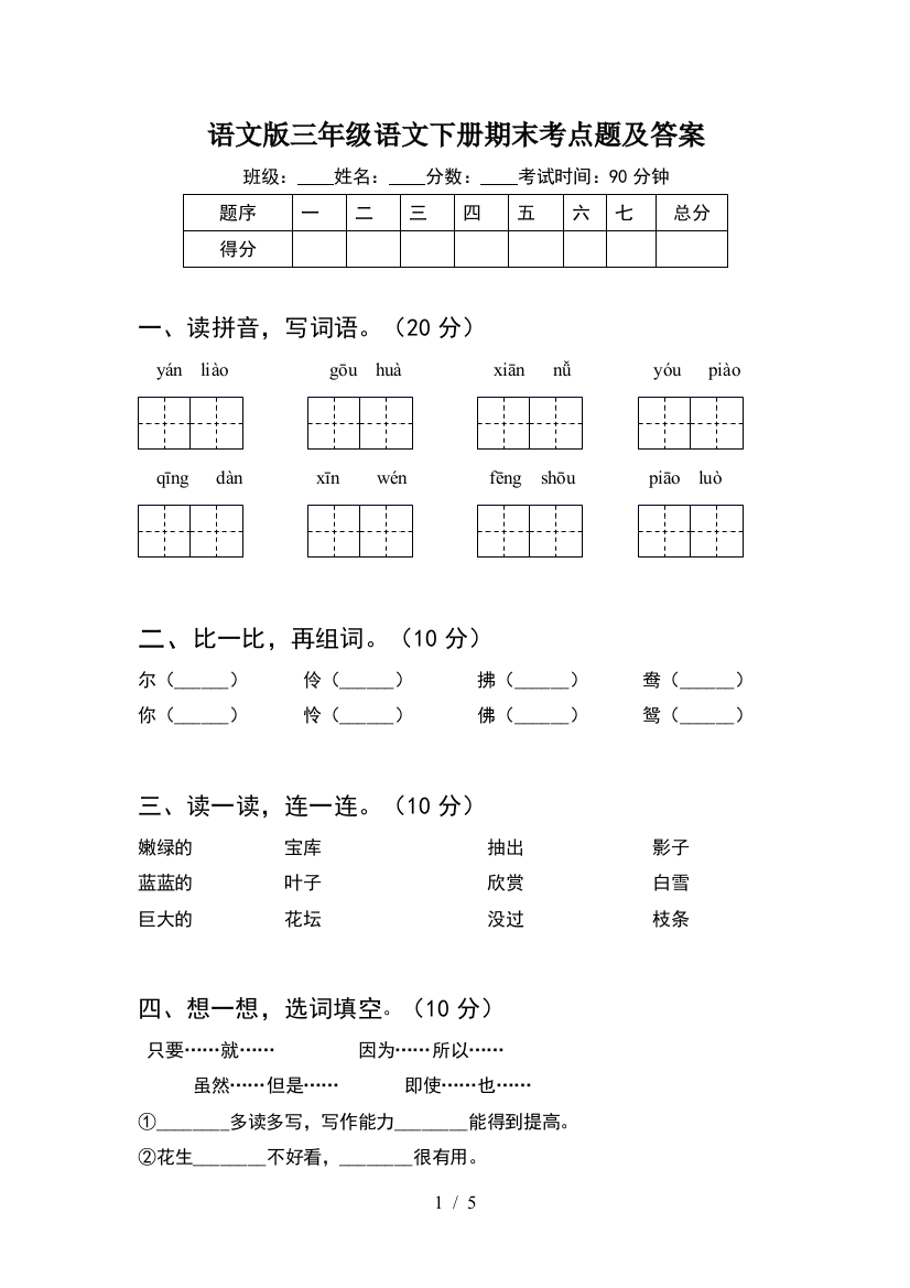 语文版三年级语文下册期末考点题及答案