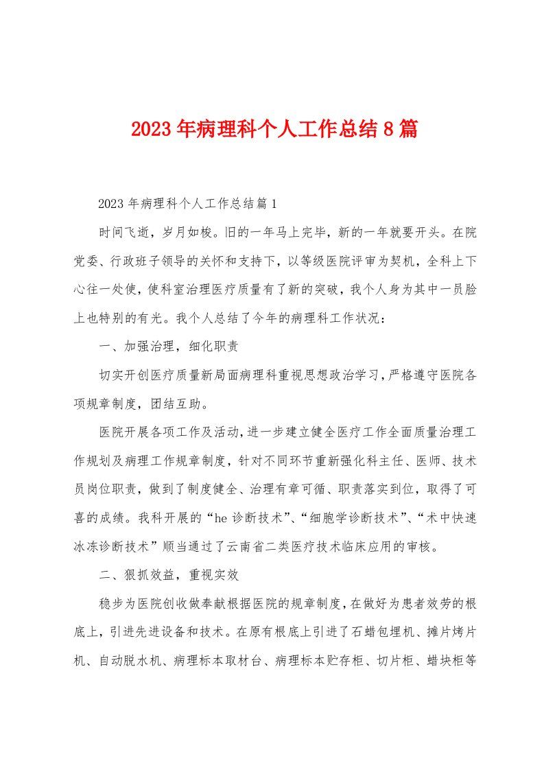 2023年病理科个人工作总结8篇