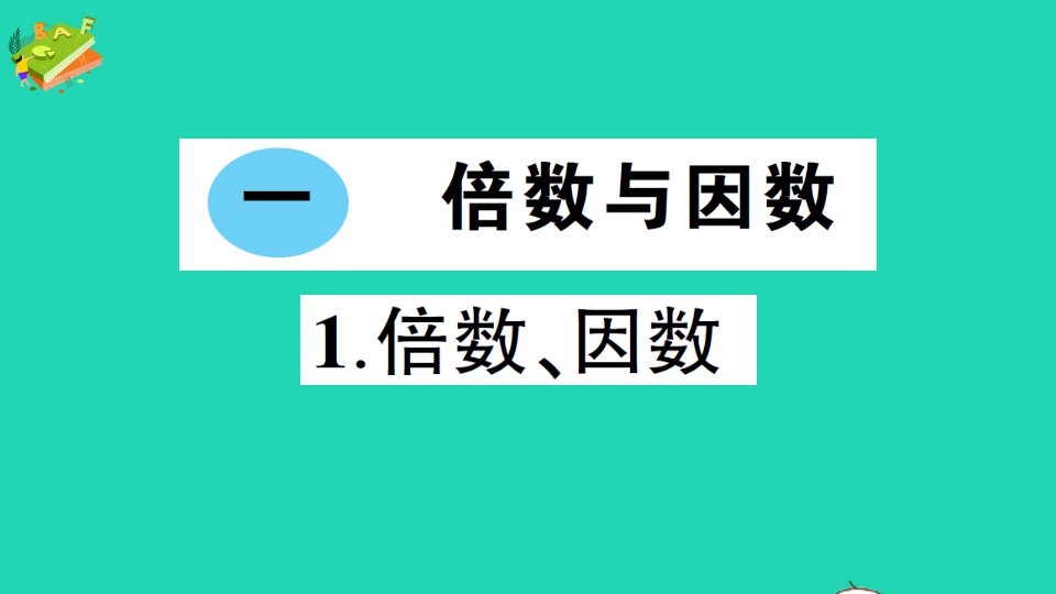 五年级数学下册一倍数与因数1倍数因数作业课件西师大版