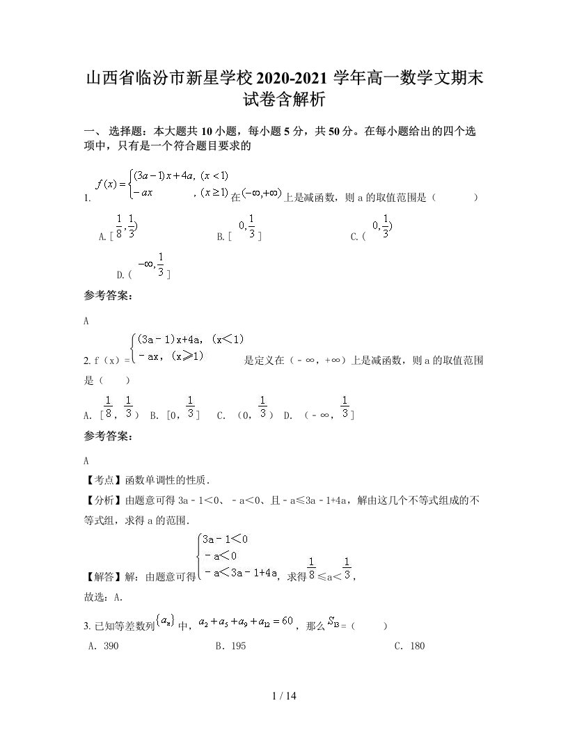 山西省临汾市新星学校2020-2021学年高一数学文期末试卷含解析