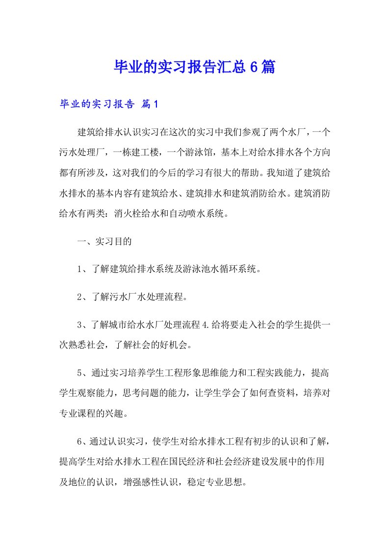 （实用）毕业的实习报告汇总6篇