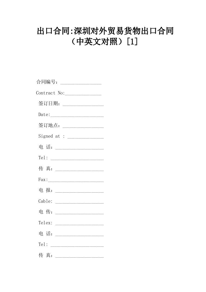 出口合同深圳对外贸易货物出口合同中英文对照1