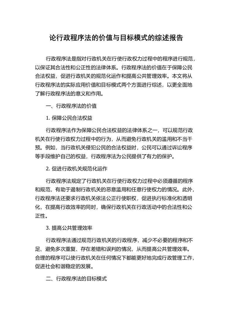 论行政程序法的价值与目标模式的综述报告