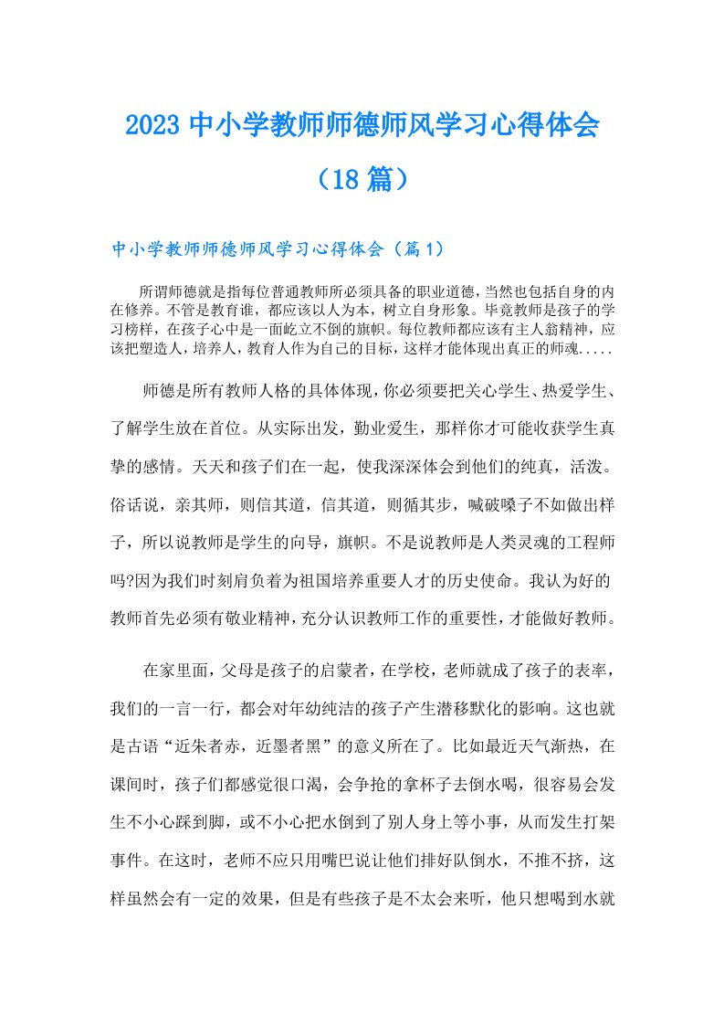 中小学教师师德师风学习心得体会（18篇）