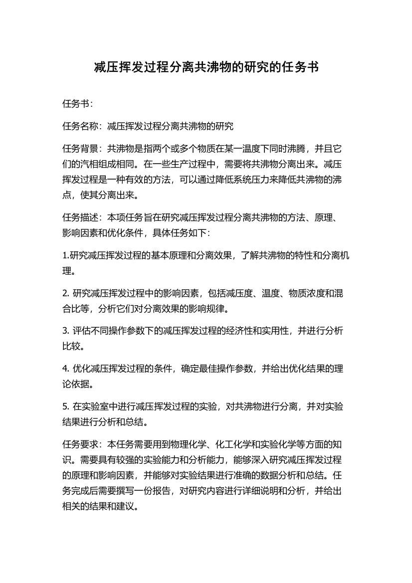 减压挥发过程分离共沸物的研究的任务书