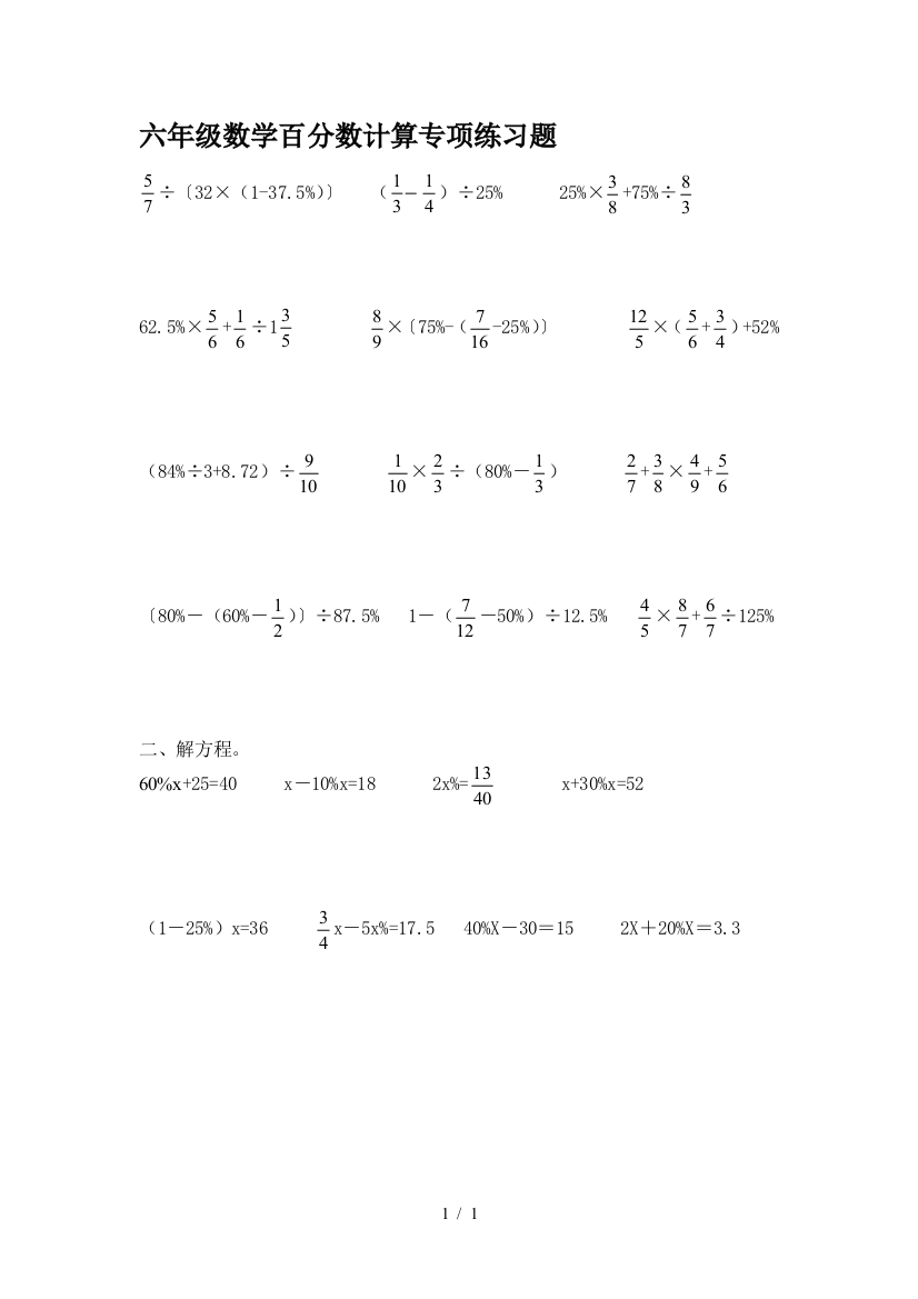 六年级数学百分数计算专项练习题