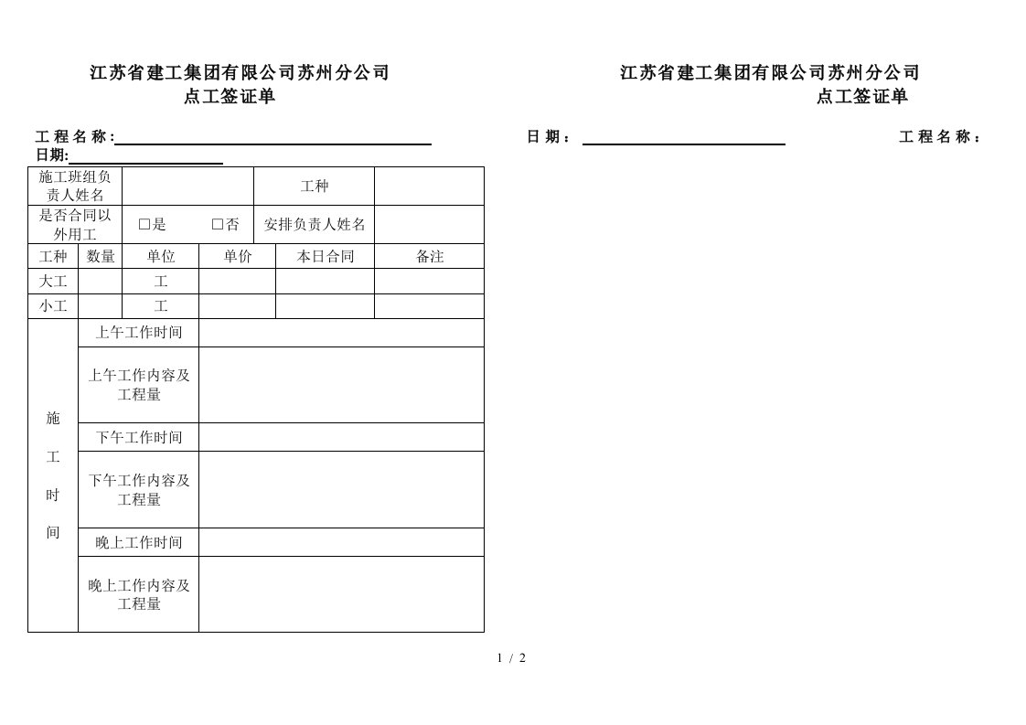 施工班组点工签证单