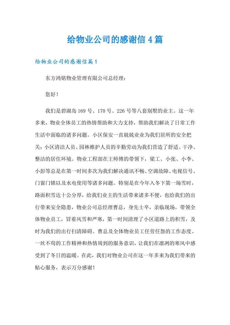 给物业公司的感谢信4篇