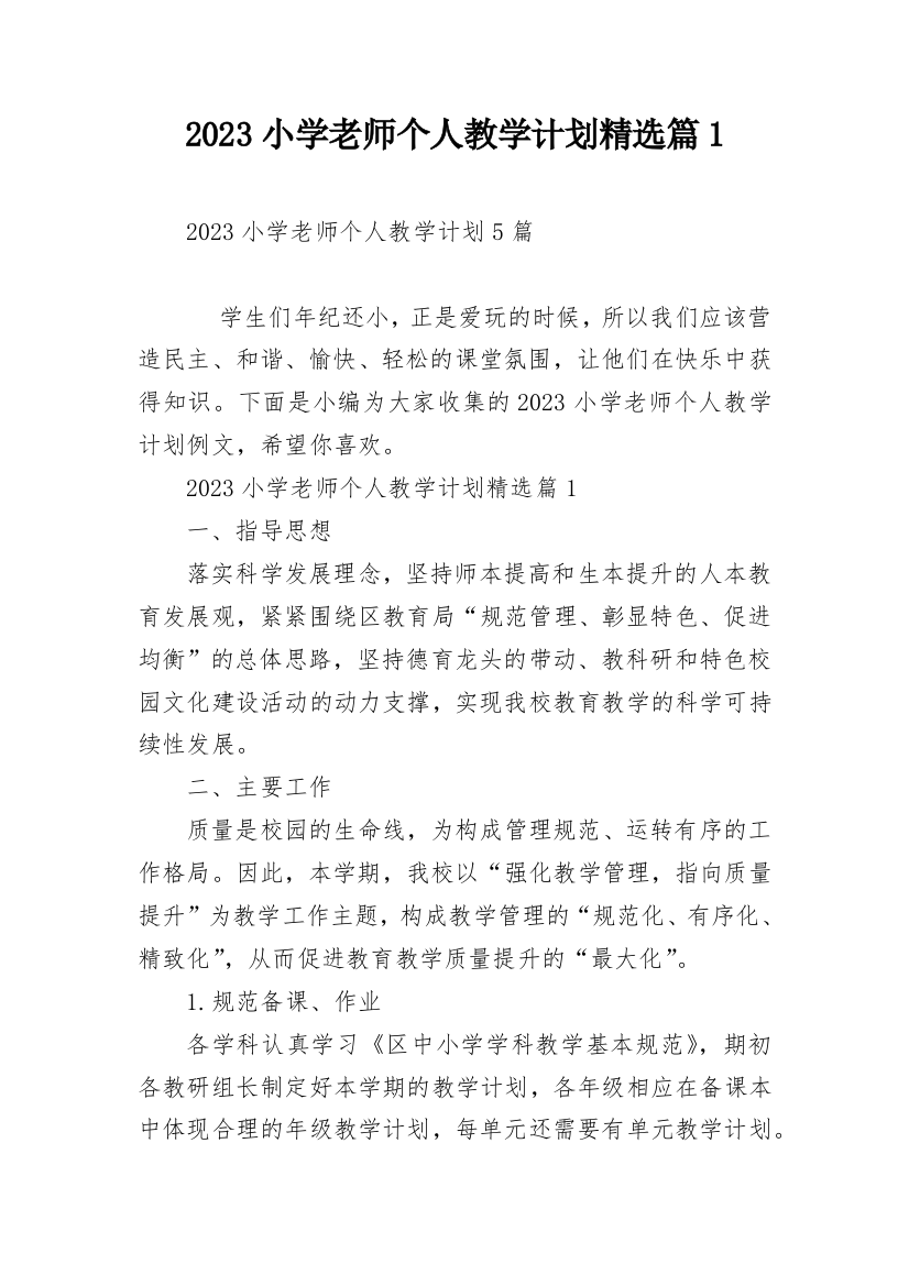 2023小学老师个人教学计划精选篇1