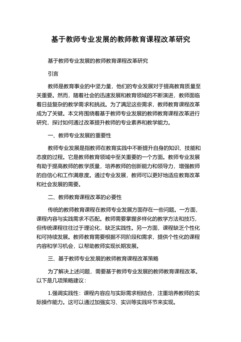 基于教师专业发展的教师教育课程改革研究