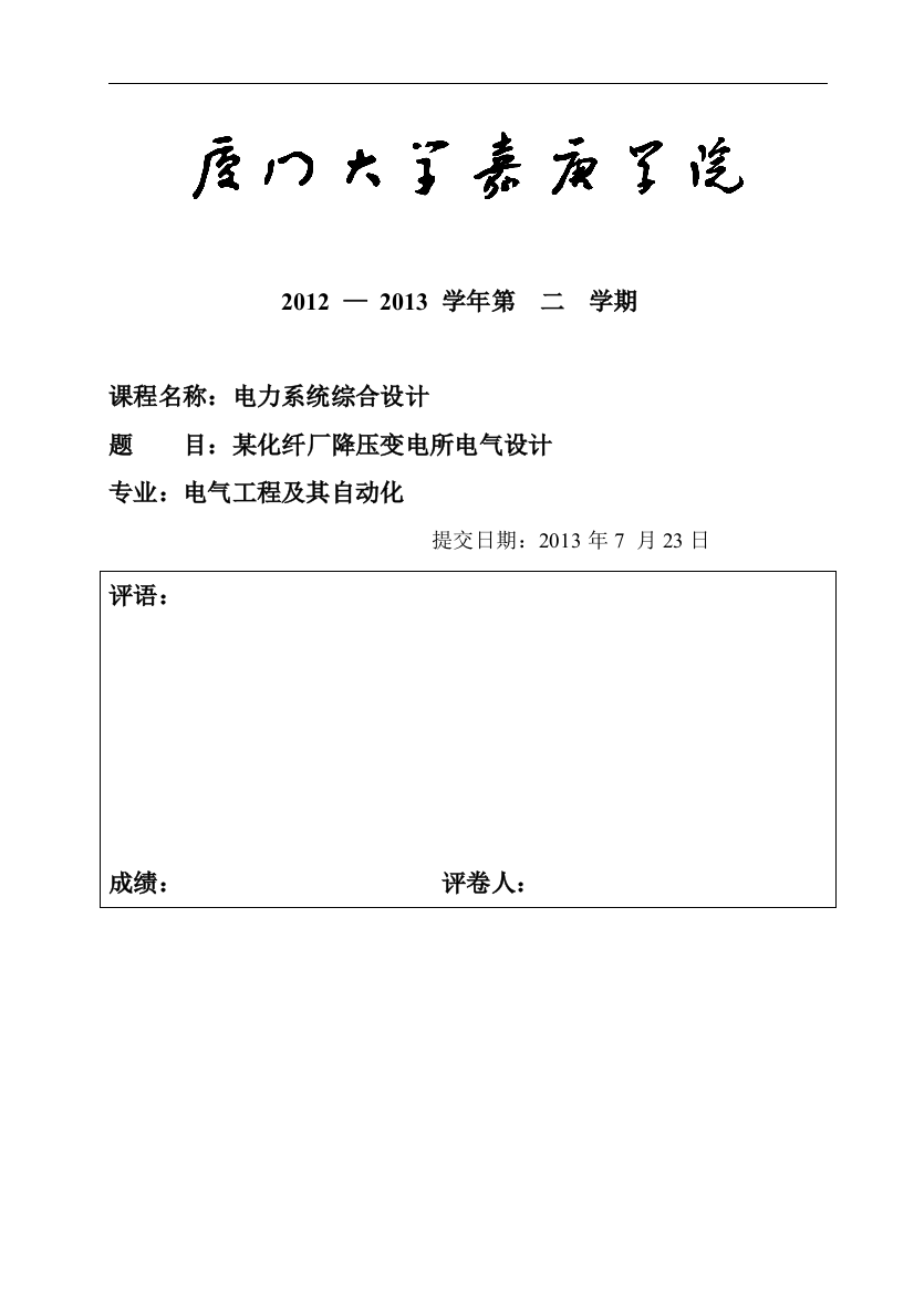 学位论文—某化纤厂降压变电所电气设计电力系统综合设计