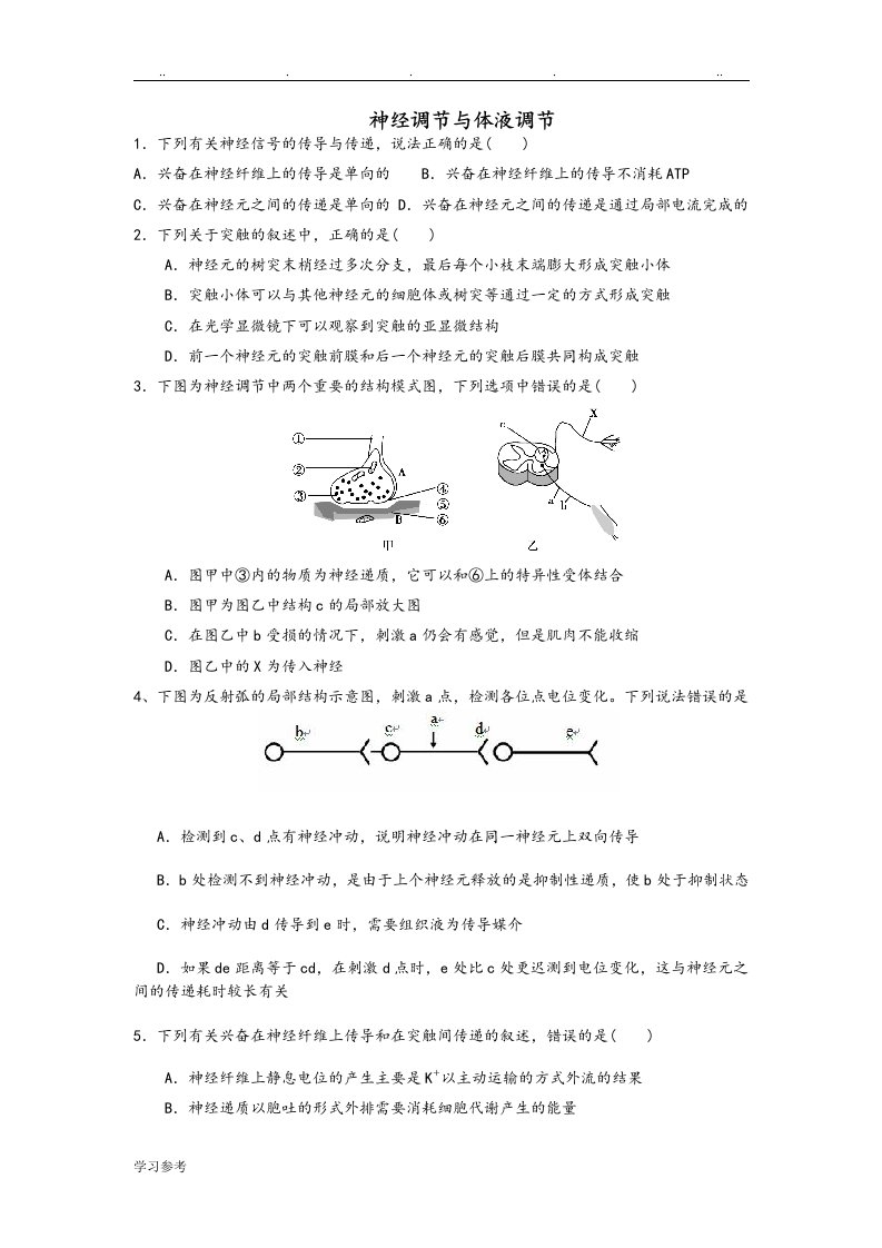 神经体液调节练习试题