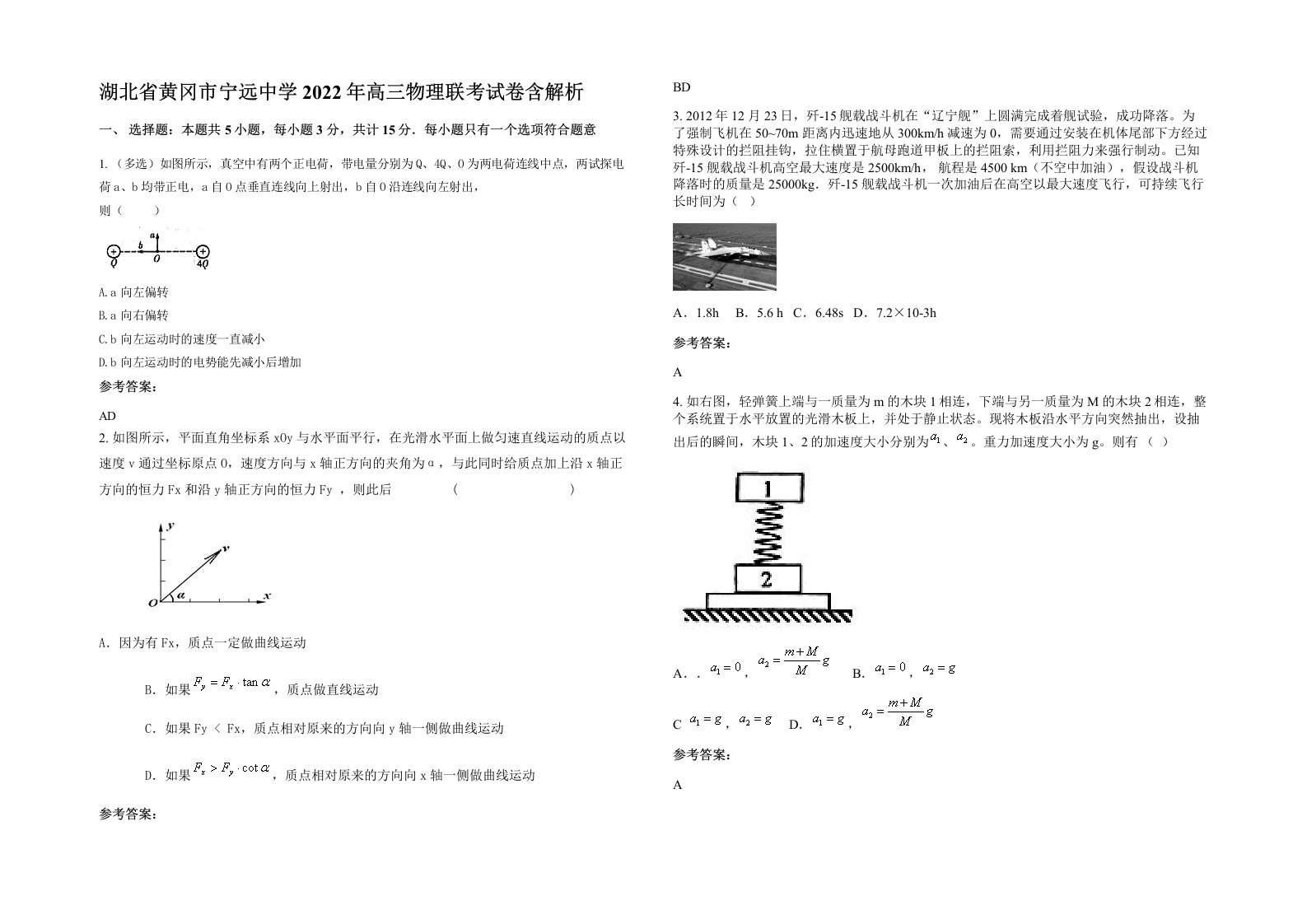 湖北省黄冈市宁远中学2022年高三物理联考试卷含解析