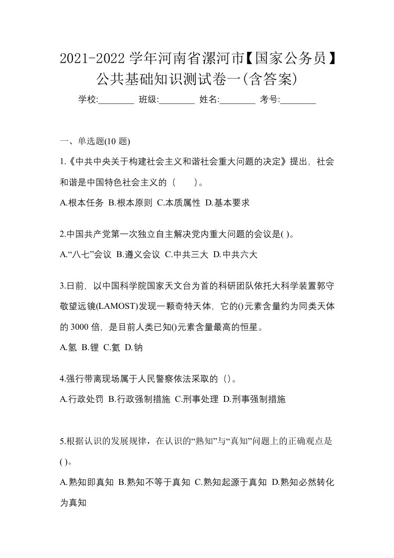 2021-2022学年河南省漯河市国家公务员公共基础知识测试卷一含答案