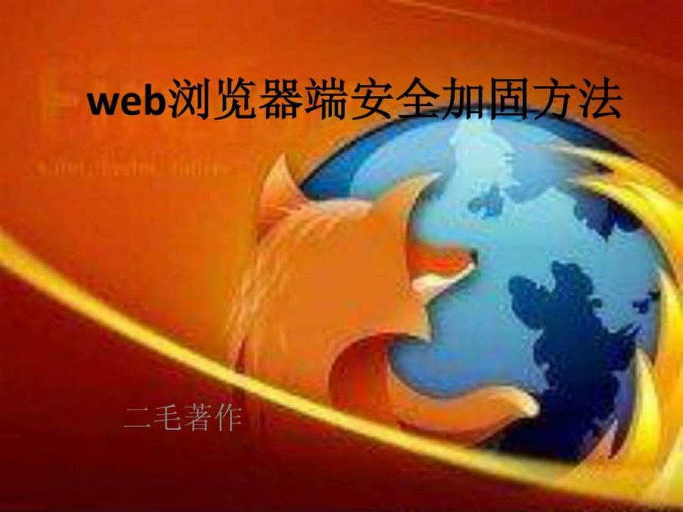 web浏览器端安全加固方法3