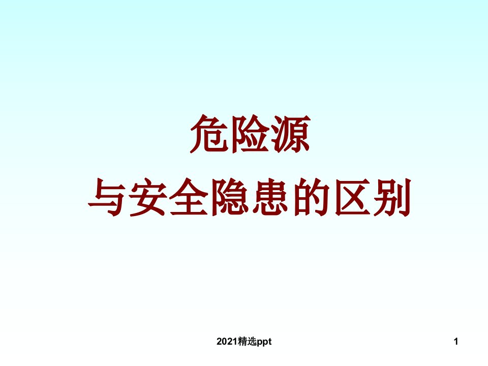 危险源与隐患的区别ppt课件