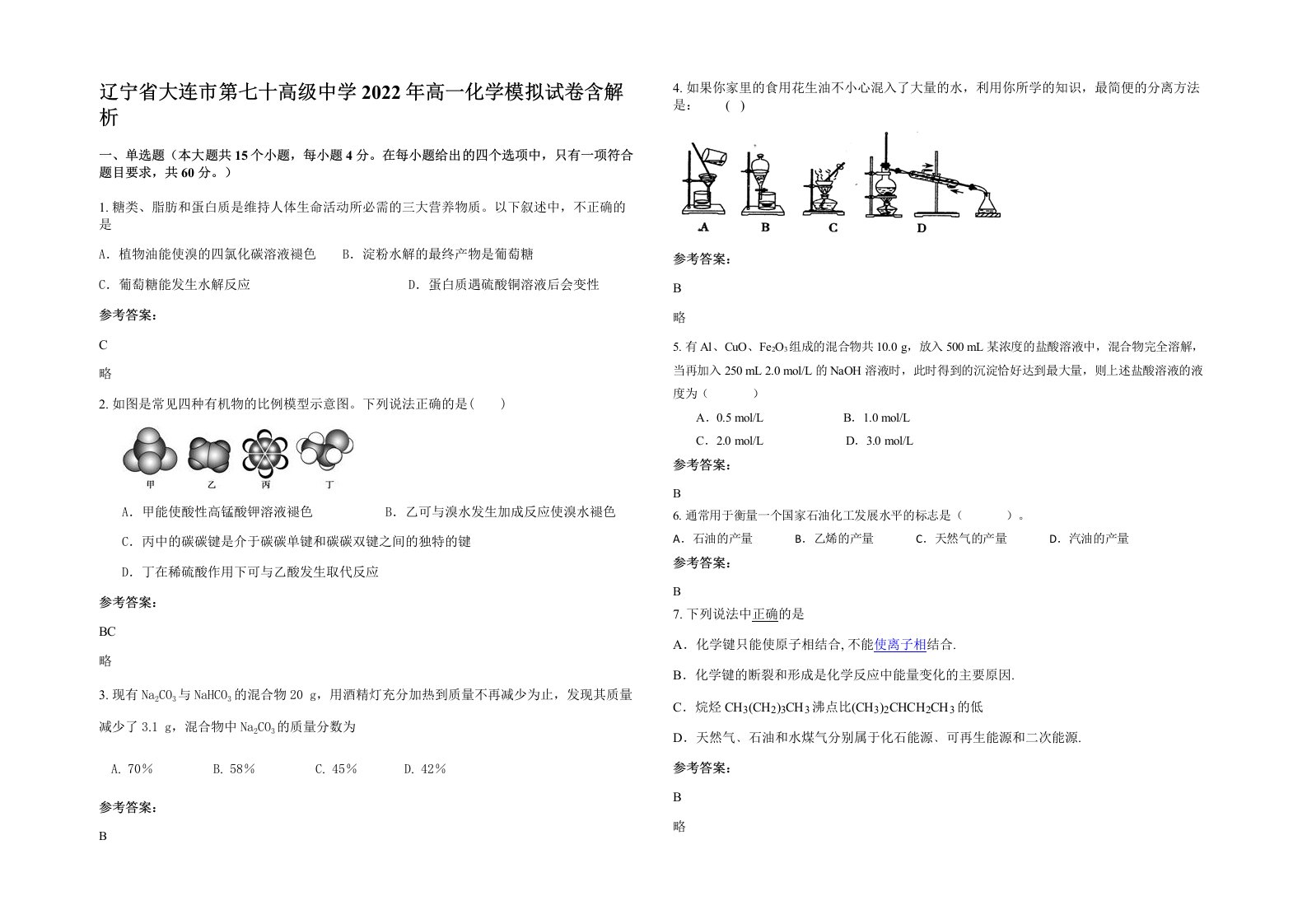 辽宁省大连市第七十高级中学2022年高一化学模拟试卷含解析