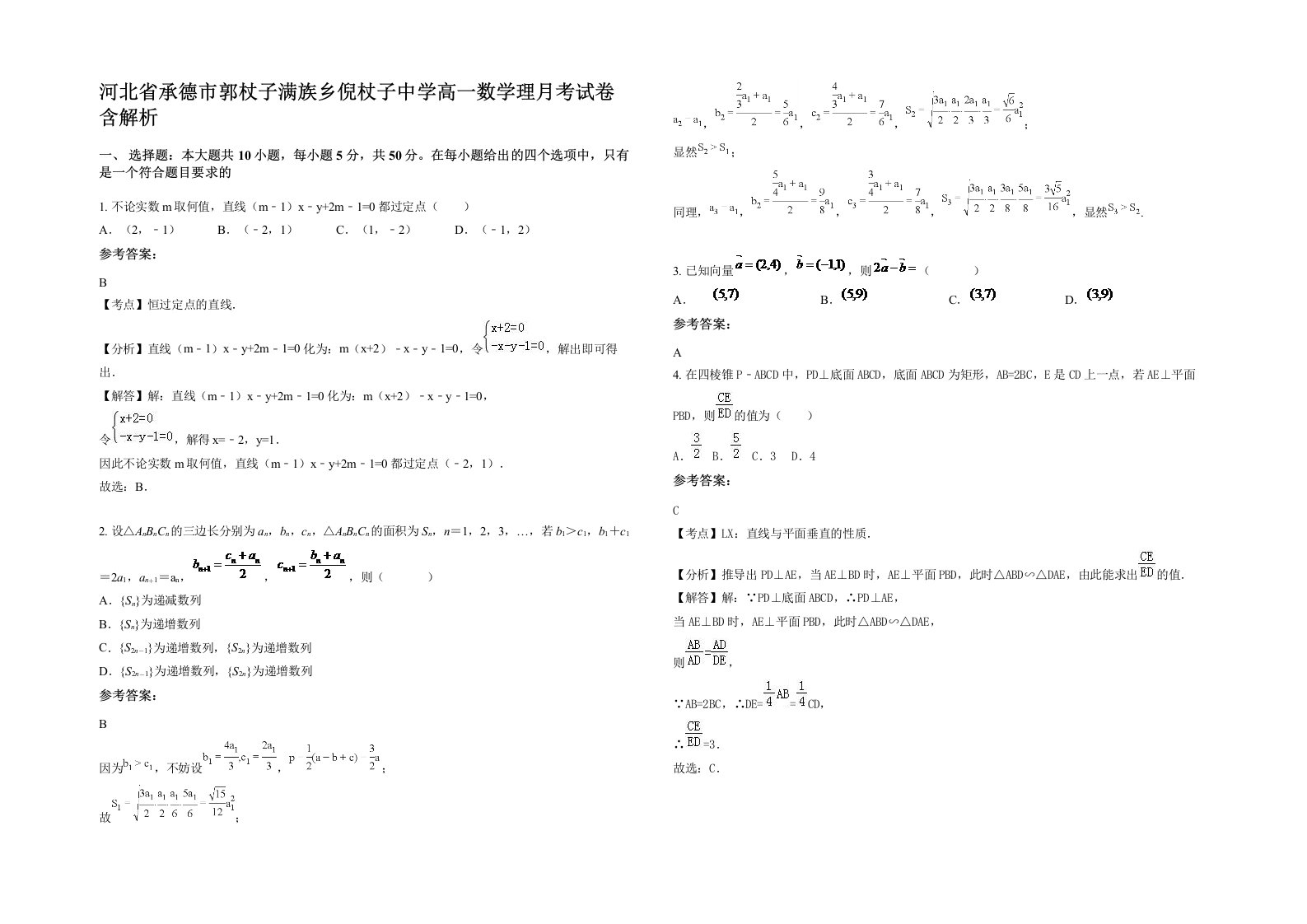 河北省承德市郭杖子满族乡倪杖子中学高一数学理月考试卷含解析