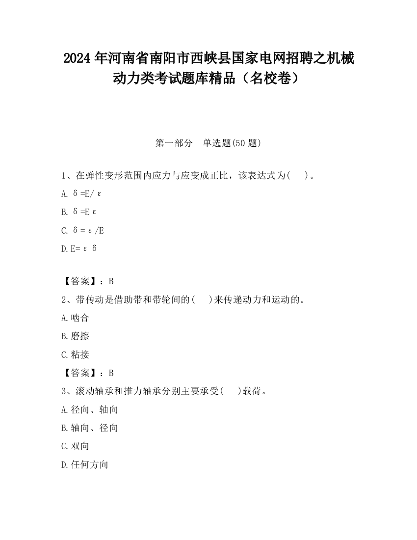 2024年河南省南阳市西峡县国家电网招聘之机械动力类考试题库精品（名校卷）