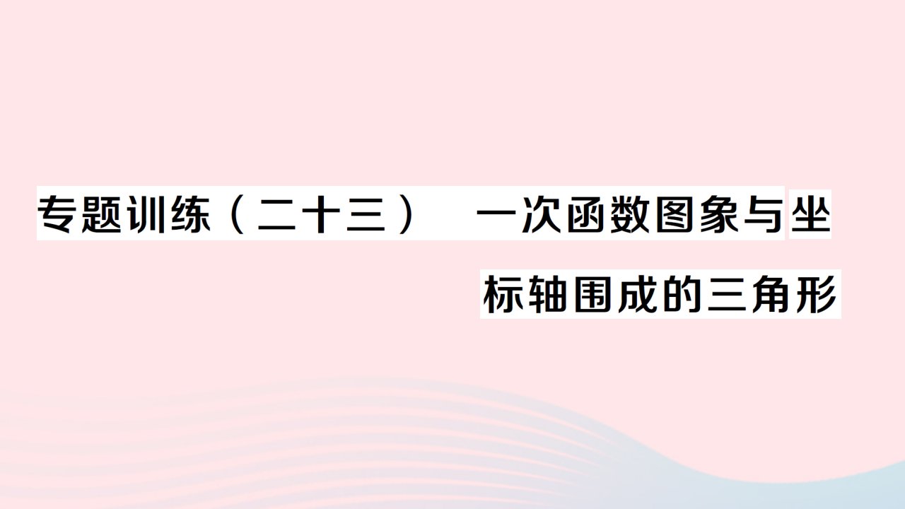 2023八年级数学下册第十九章一次函数专题训练二十三一次函数图象与坐标轴围成的三角形作业课件新版新人教版