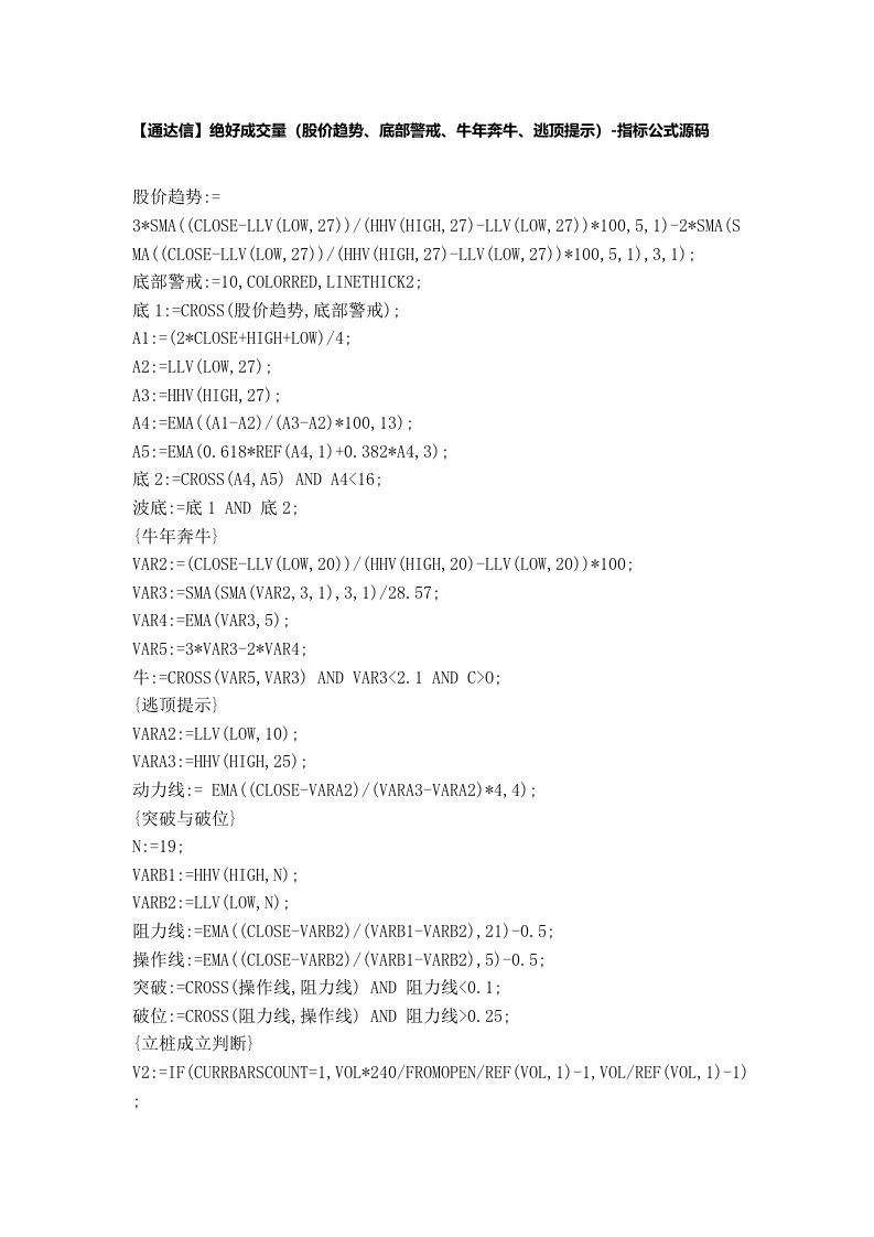 【股票指标公式下载】-【通达信】绝好成交量(股价趋势、底部警戒、牛年奔牛、逃顶提示)