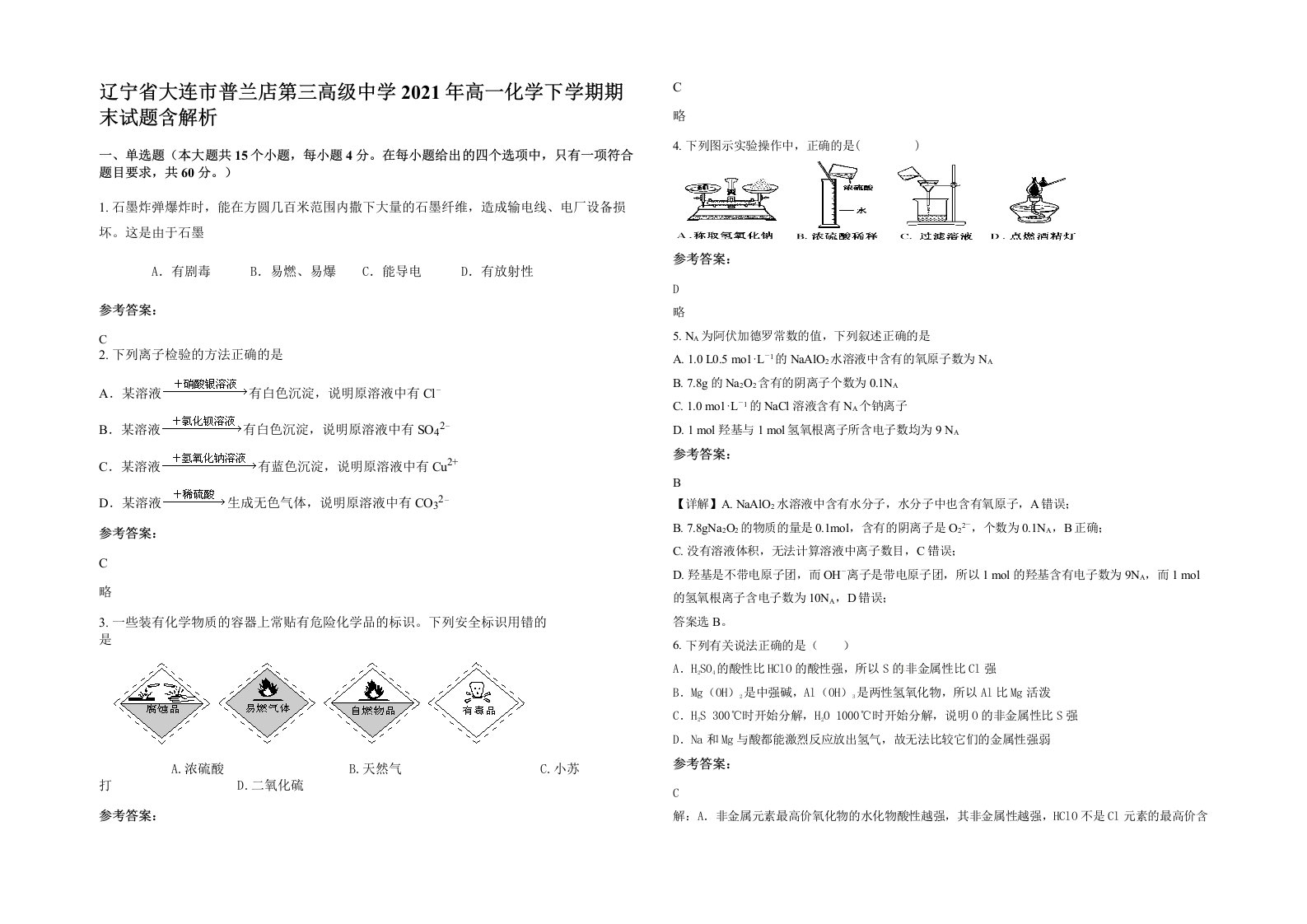 辽宁省大连市普兰店第三高级中学2021年高一化学下学期期末试题含解析