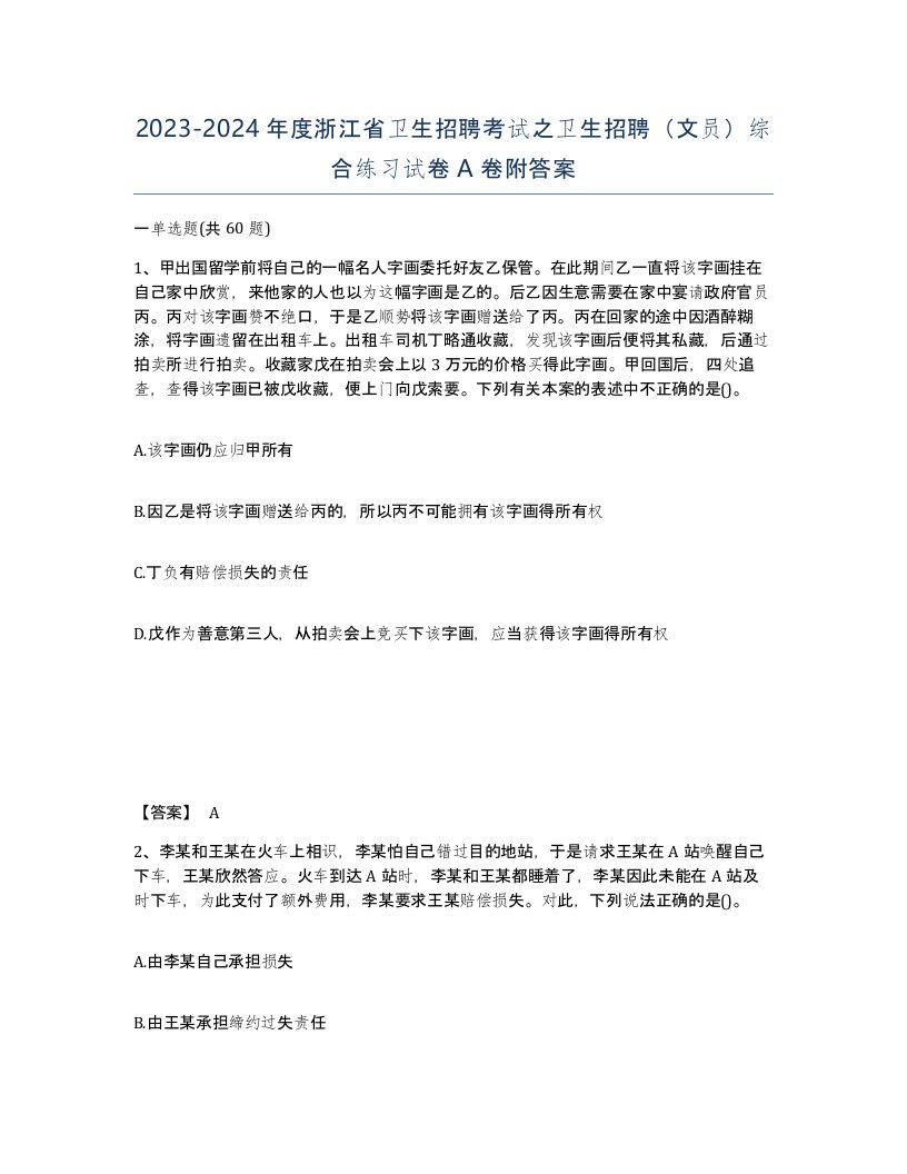 2023-2024年度浙江省卫生招聘考试之卫生招聘文员综合练习试卷A卷附答案