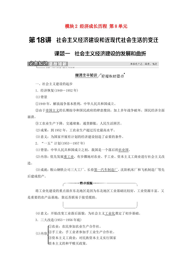 山东专用2022版高考历史一轮复习模块2经济成长历程第8单元第18讲课题1社会主义经济建设的发展和曲折学案含解析新人教版