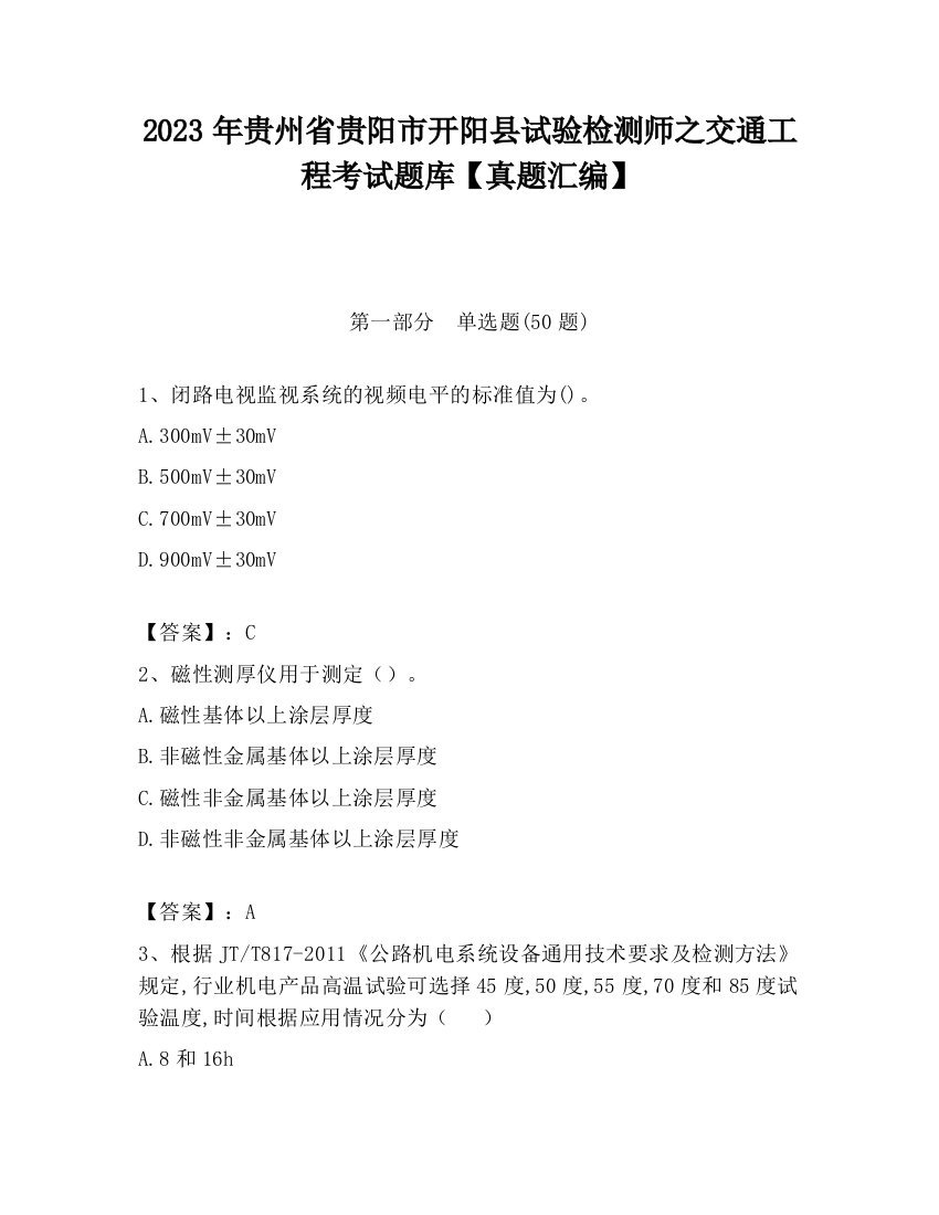 2023年贵州省贵阳市开阳县试验检测师之交通工程考试题库【真题汇编】