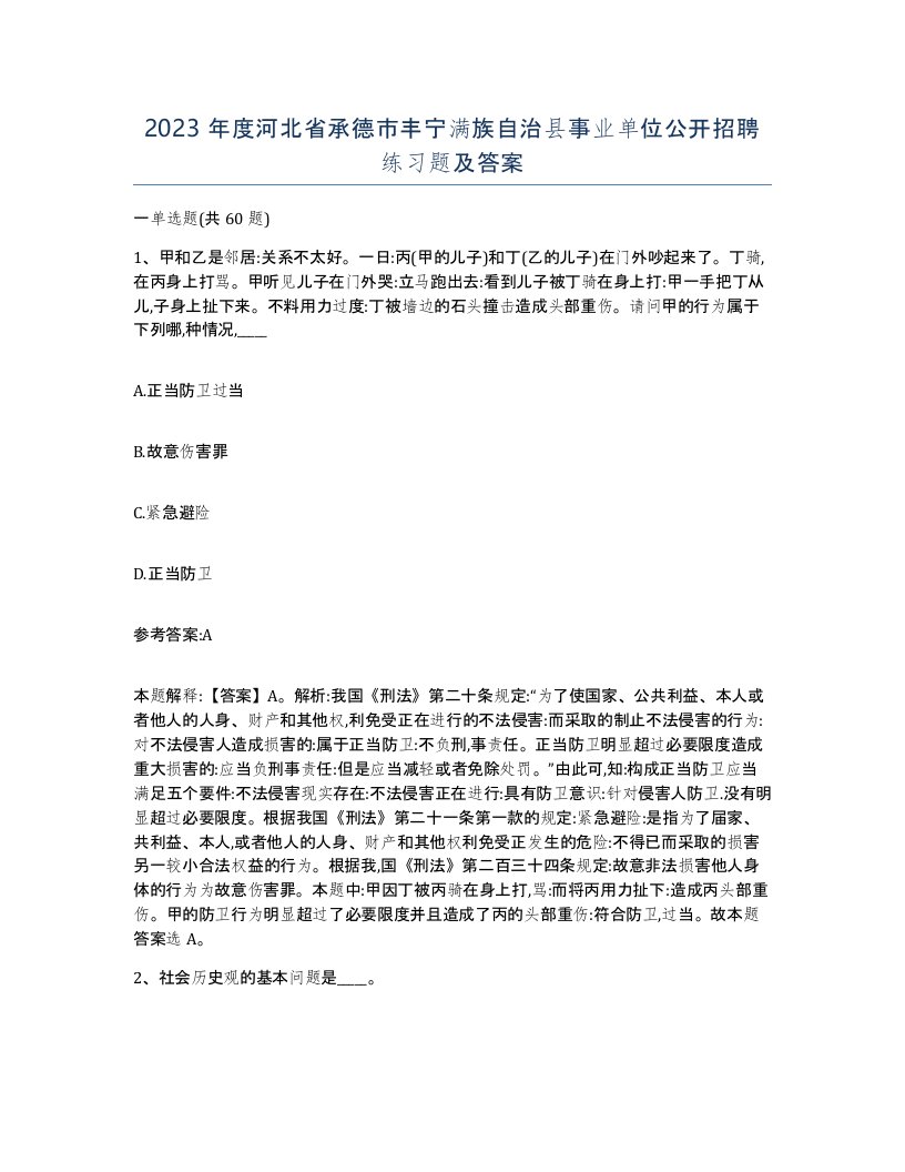 2023年度河北省承德市丰宁满族自治县事业单位公开招聘练习题及答案