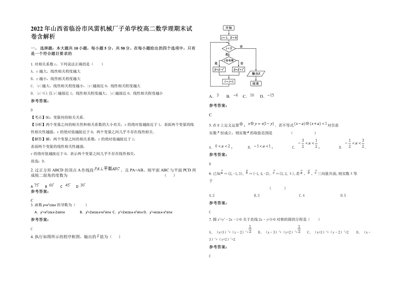 2022年山西省临汾市风雷机械厂子弟学校高二数学理期末试卷含解析