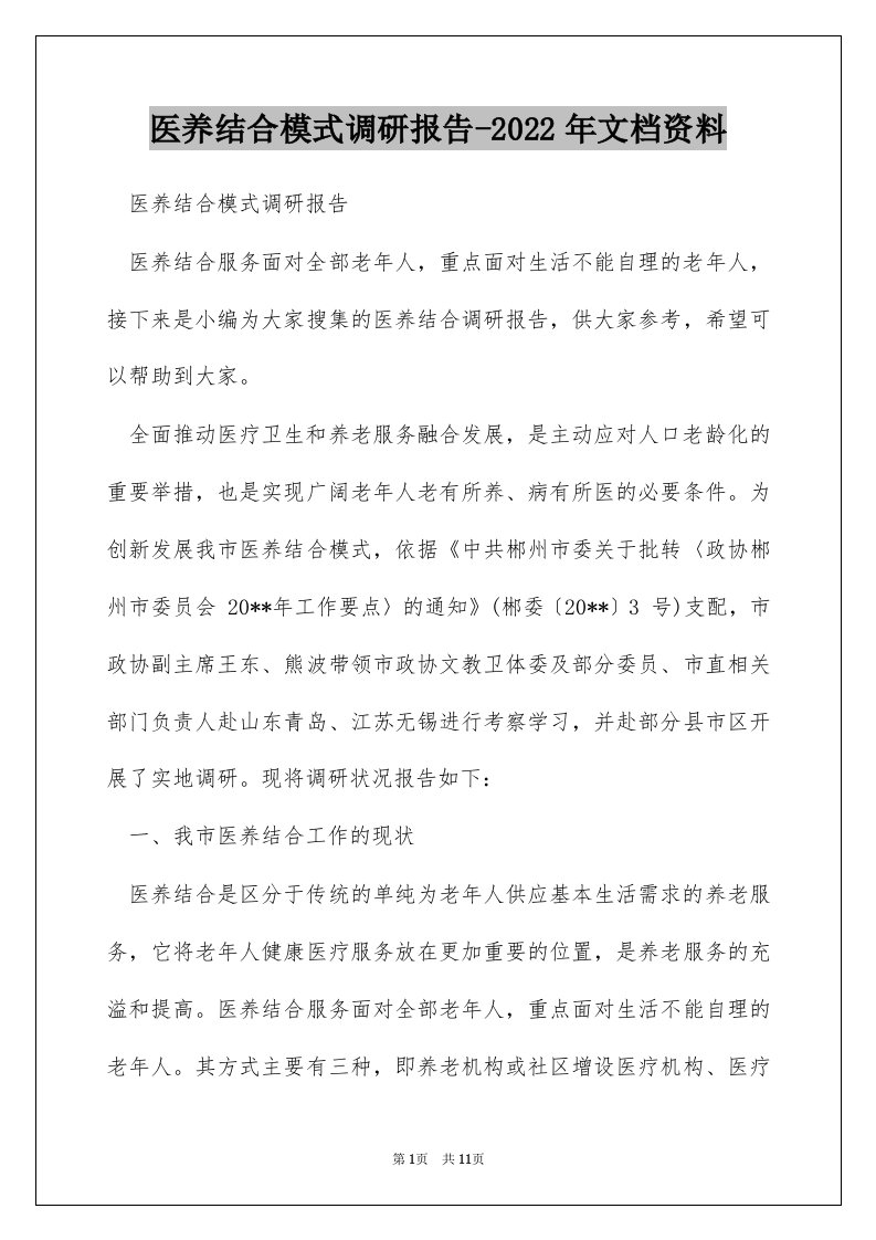 医养结合模式调研报告-2022年文档资料