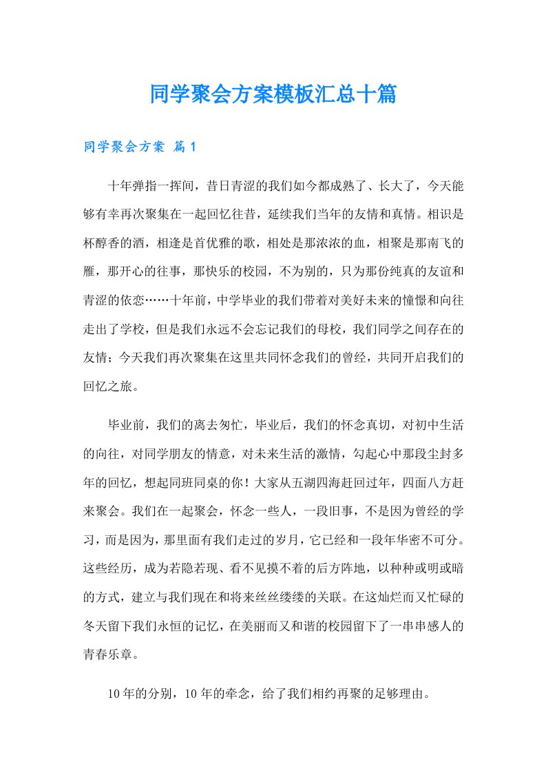 同学聚会方案模板汇总十篇