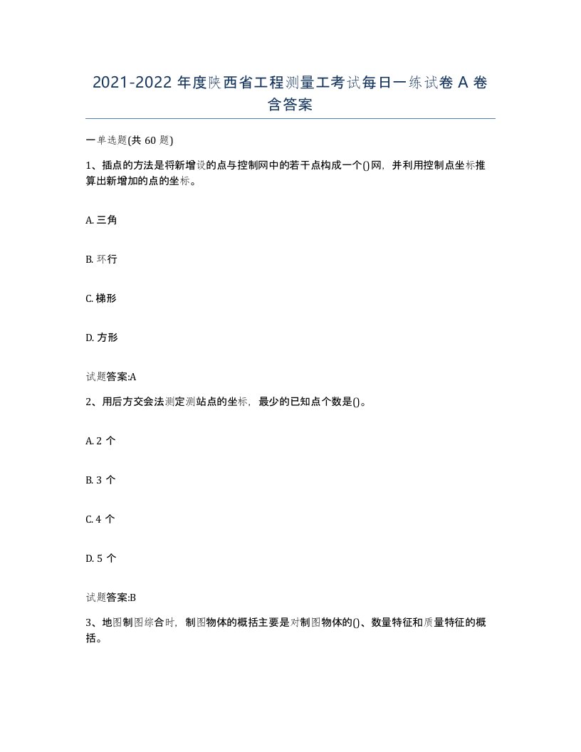 2021-2022年度陕西省工程测量工考试每日一练试卷A卷含答案